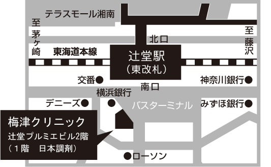 アクセス 内科 泌尿器科 梅津クリニック 辻堂駅南口徒歩1分 藤沢市